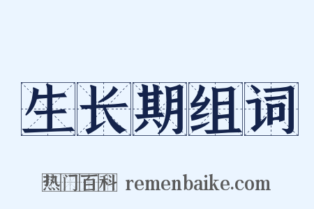 生长期组词是什么意思的图片